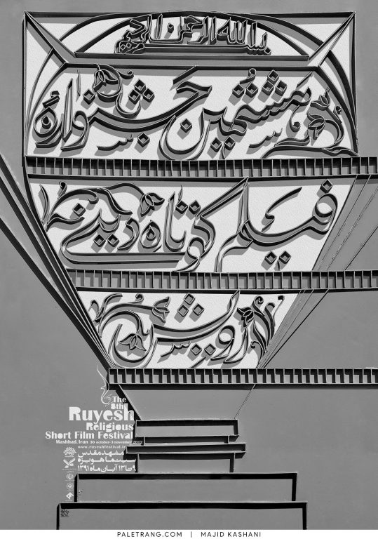 هشتمین جشنواره فیلم کوتاه دینی رویش | 1391 | مجید کاشانی