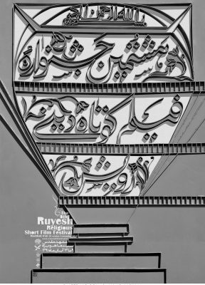 هشتمین جشنواره فیلم کوتاه دینی رویش | 1391 | مجید کاشانی