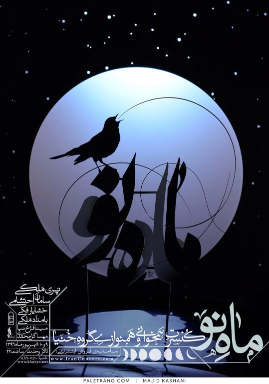 ماه نو | 1396 | مجید کاشانی