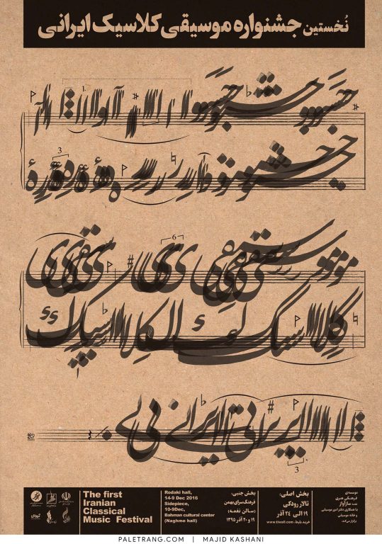 نخستین جشنواره موسیقی کلاسیک ایرانی | 1395 | مجید کاشانی