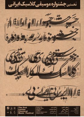نخستین جشنواره موسیقی کلاسیک ایرانی | 1395 | مجید کاشانی