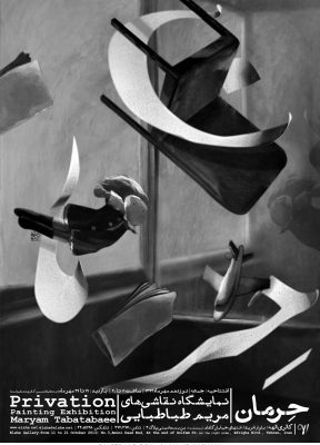 پوستر نمایشگاه نقاشی حرمان اثر مجید کاشانی