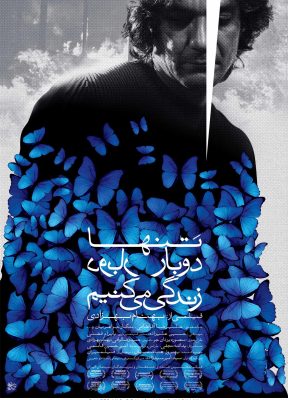 فیلم سینمایی تنها دوبار زندگی میکنیم | ۱۳۸۶ | مجید کاشانی