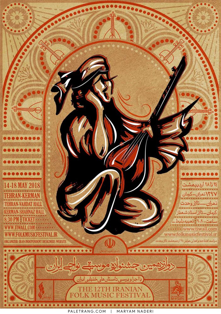 پوستر جشنواره موسیقی نواحی اثر مریم نادری
