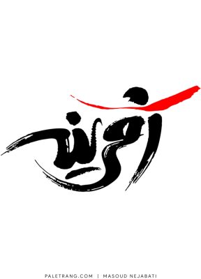 masoud-nejabati-logo-paletrang-0013