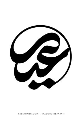 masoud-nejabati-logo-paletrang-0067