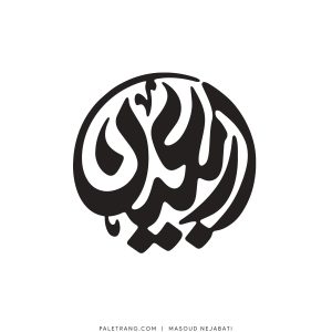 masoud-nejabati-logo-paletrang-0073