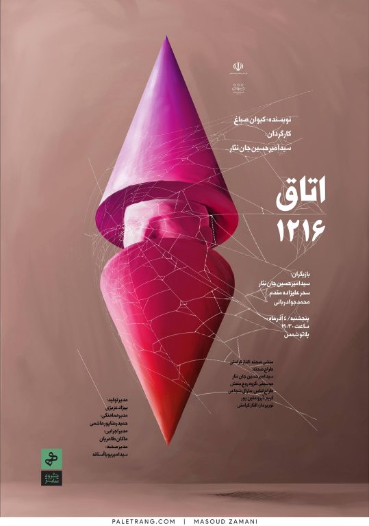 پوستر نمایش اتاق ۱۲۱۶ اثر مسعود زمانی