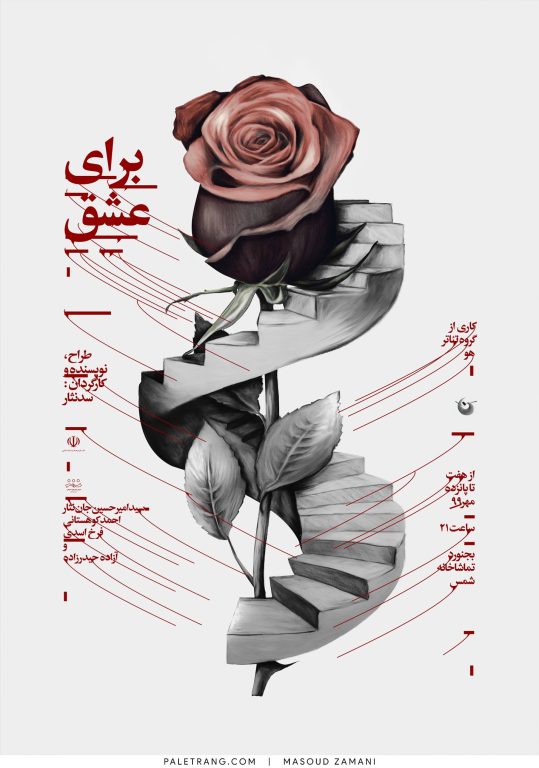 پوستر نمایش برای عشق اثر مسعود زمانی طراح پوستر