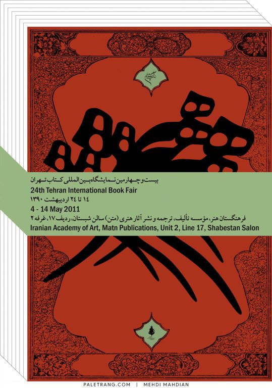 بیست و چهارمین نمایشگاه بین المللی کتاب تهران | 1390 | مهدی مهدیان