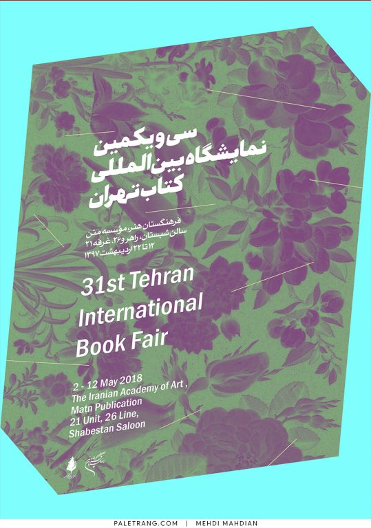 سی‌و‌یکمین نمایشگاه بین‌المللی کتاب تهران | 1397 | مهدی مهدیان