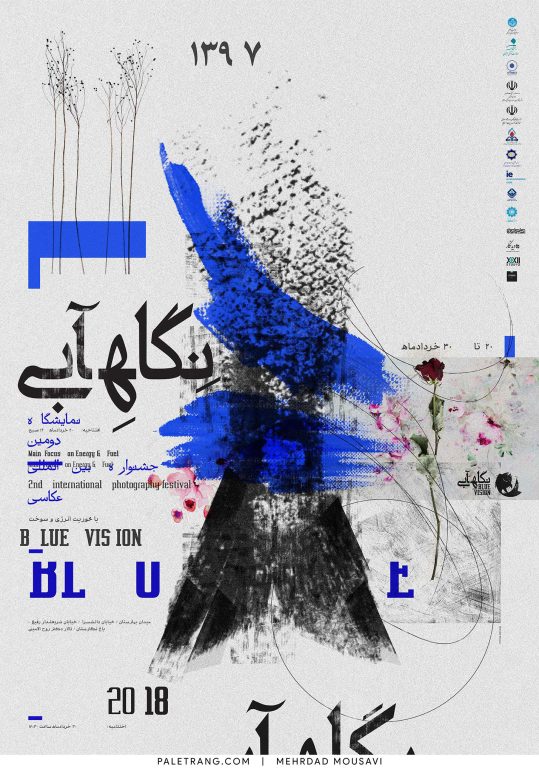 پوستر جشنواره ملی نگاه آبی اثر مهرداد موسوی