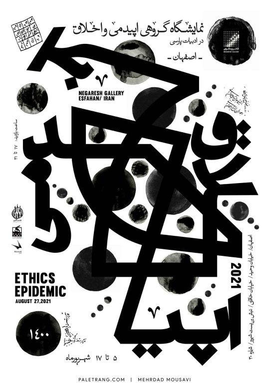 پوستر نمایشگاه پوستر اپیدمی و اخلاق اثر مهرداد موسوی