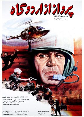 پوستر فیلم پرواز از اردوگاه با چهره جمشید هاشمپور با کلاه خلبانی و یک هلیکوپتر