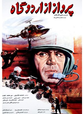 پوستر فیلم پرواز از اردوگاه با چهره جمشید هاشمپور با کلاه خلبانی و یک هلیکوپتر