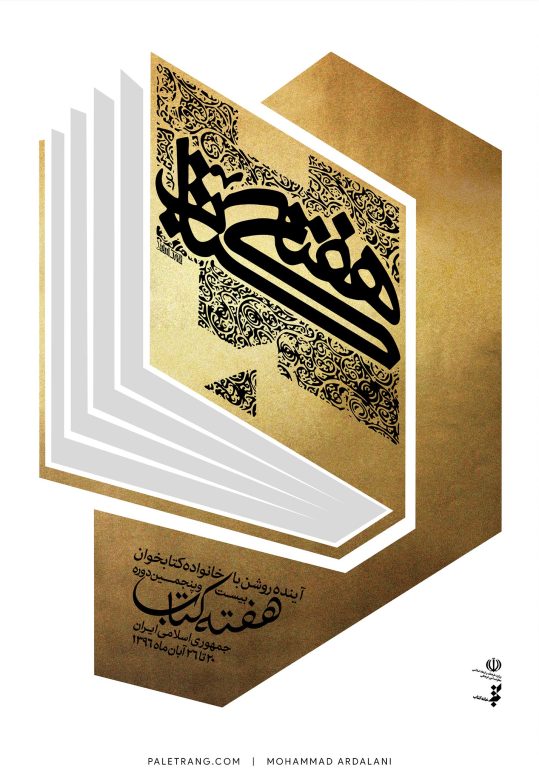 هفته کتاب | 1396 | محمد اردلانی