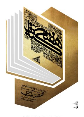 هفته کتاب | 1396 | محمد اردلانی