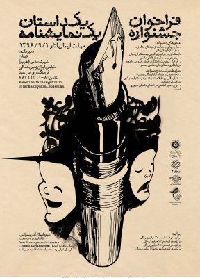 یک داستان یک نمایشنامه | 1398 | محمد اردلانی