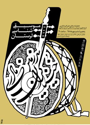 موسیقی شناسی لرستان | 1395 | محمد اردلانی