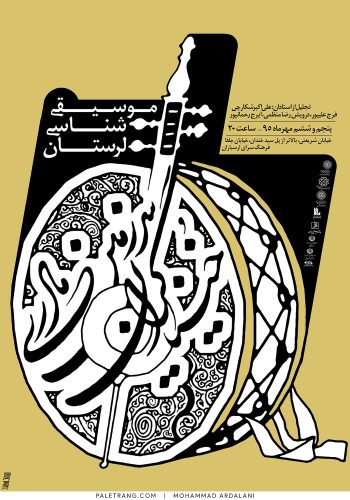 موسیقی شناسی لرستان | 1395 | محمد اردلانی