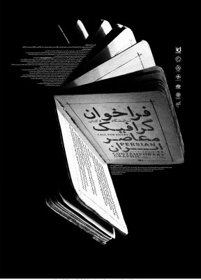 فراخوان گرافیک معاصر ایران | 1391 | محمد اردلانی