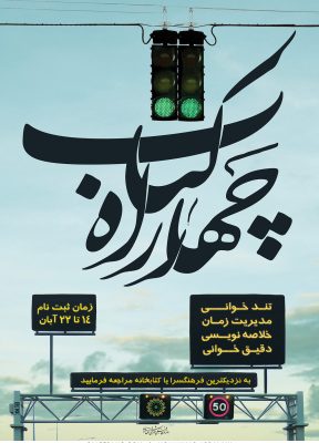 چهارراه کتاب | 1391 | محمد اردلانی