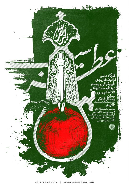 عطر سیب . کارگاه تایپوگرافی و پوستر | 1389 | محمد اردلانی