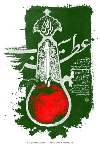 عطر سیب . کارگاه تایپوگرافی و پوستر | 1389 | محمد اردلانی