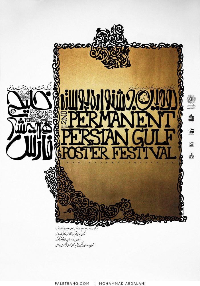 دومین جشنواره پوستر خلیج فارسی | 1387 | محمد اردلانی