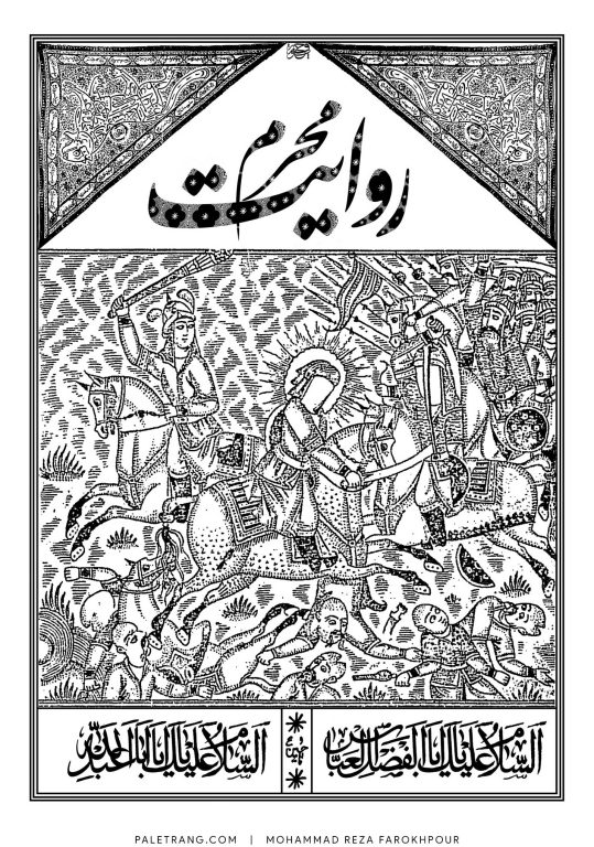 روایت محرم | 1386 | محمدرضا فرخ‌پور