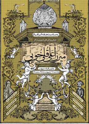 میرزا علی قلی خویی | 1397 | محمدرضا فرخ‌پور