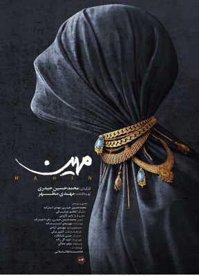 کارگردان ، محمدحسین حیدری بازیگران | اعظم عرفانی