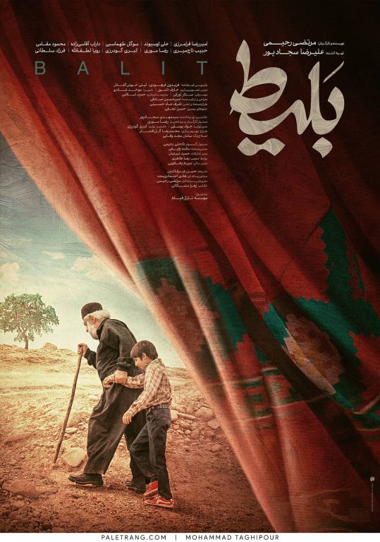 پوستر فیلم سینمایی بلیط اثر محمد تقی پور