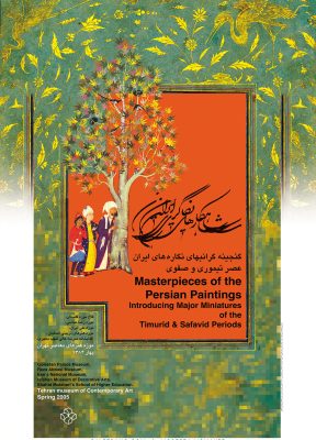 شاهکارهای نگارگری ایران | 1384 | مرتضی ممیز