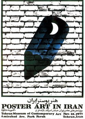 نمایشگاه هنر پوستر ایران | 1356 | مرتضی ممیز