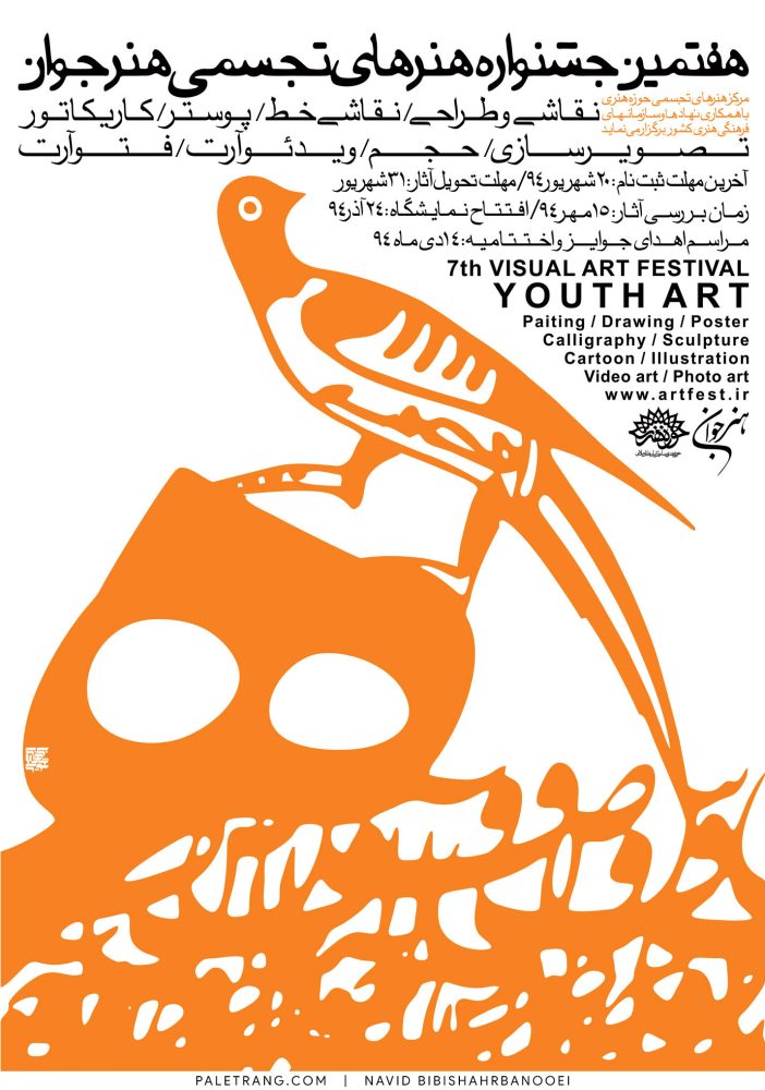 هفتمین جشنواره هنرهای تجسمی هنر جوان | 1394 | نوید بی بی شهربانویی