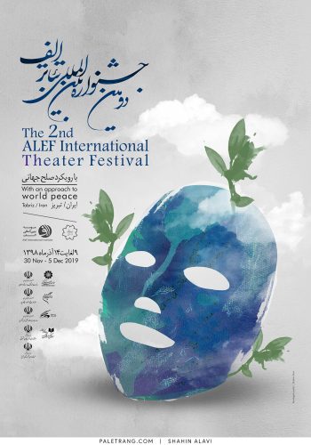 دومین جشنواره بین المللی تئاتر الف | 1398 | شاهین علوی