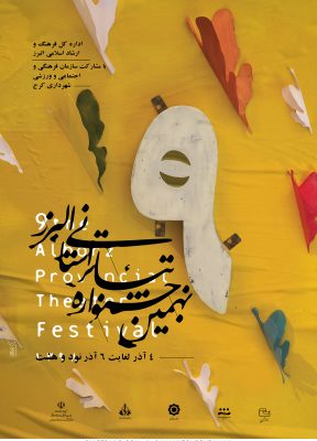 نهمین جشنواره تئاتر استانی البرز | 1398 | سیامک توده فلاح