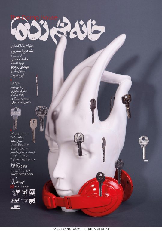 پوستر خانه نم زده اثر سینا افشار