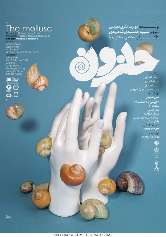 پوستر نمایش حلزون اثر سینا افشار