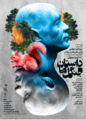 sina-afshar-poster-postercastle-051-The-story-of-our-forest