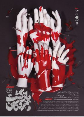 sina-afshar-poster-postercastle-052-return-of-the-deads