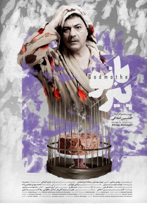 sina-afshar-poster-postercastle-076-godmother