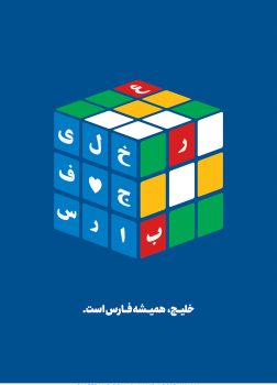 پوستر خلیج فارس اثر وحید حسینخانی