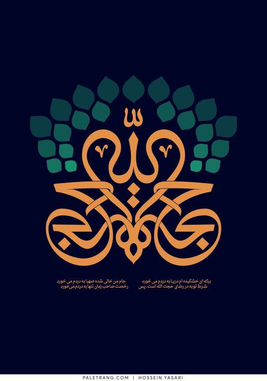 حسین-یساری-تایپوگرافی-حجه-الله-copy-2