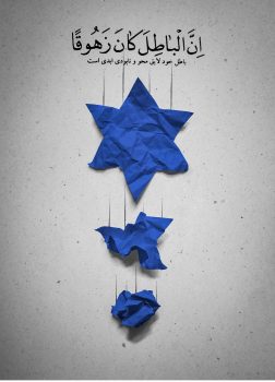 پوستر فلسطینی با عنوان باطل خود لایق محو و نابودی است