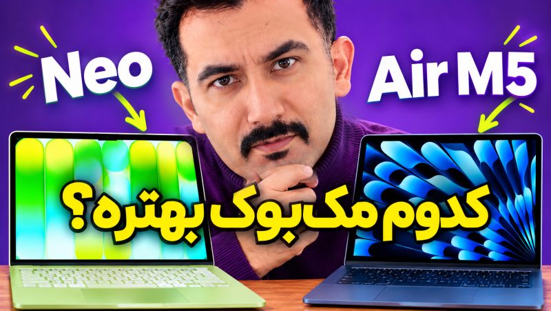 بهترین مک بوک برای طراحی؟ Air M5 یا نئو؟